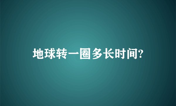 地球转一圈多长时间?