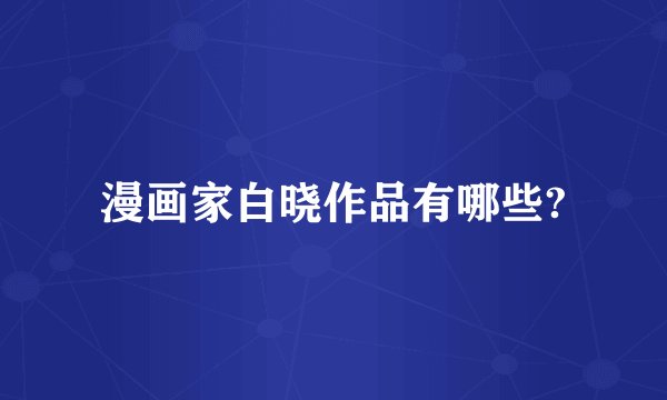 漫画家白晓作品有哪些?