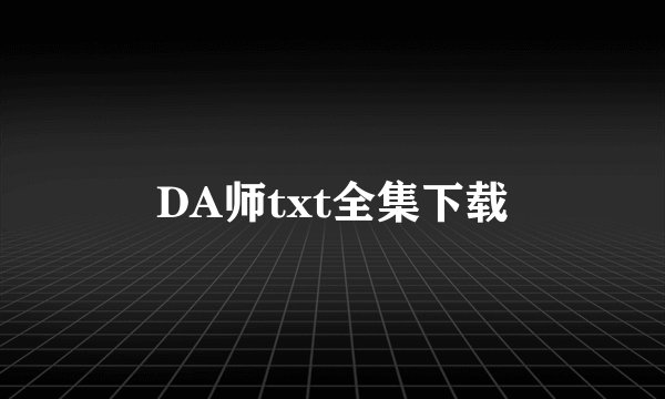 DA师txt全集下载