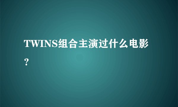 TWINS组合主演过什么电影？
