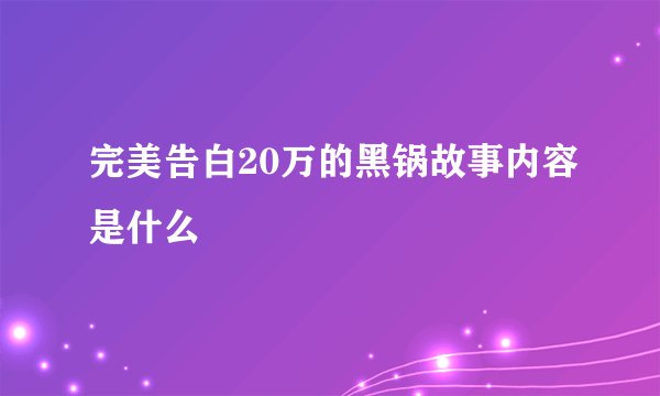 完美告白20万的黑锅故事内容是什么