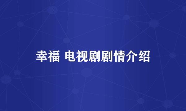 幸福 电视剧剧情介绍