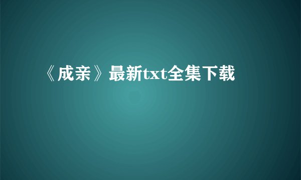 《成亲》最新txt全集下载