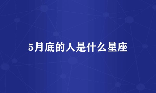 5月底的人是什么星座