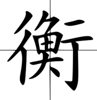 衡的拼音与组词