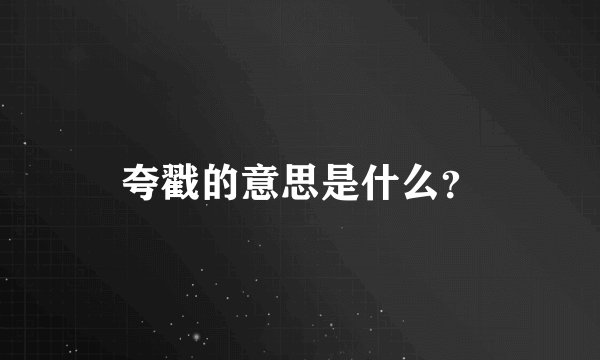 夸戳的意思是什么？
