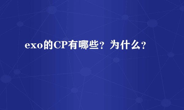 exo的CP有哪些？为什么？