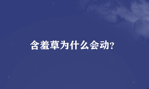 含羞草为什么会动？