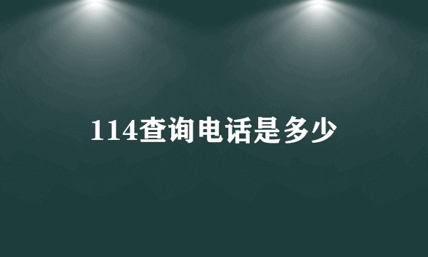 114查询电话是多少