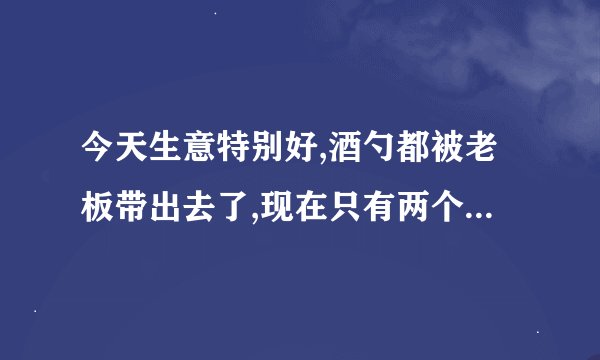 今天生意特别好,酒勺都被老板带出去了,现在只有两个舀酒勺子，分别能舀7两酒和11两酒，剑客却要我卖给他二