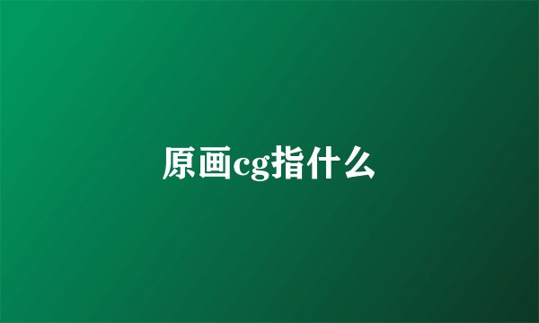 原画cg指什么