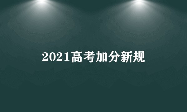 2021高考加分新规