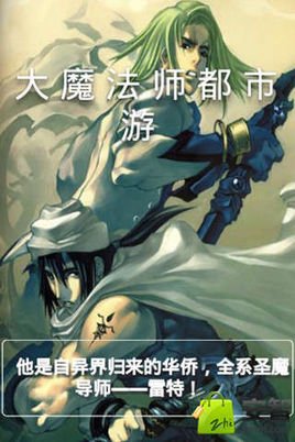 大魔法师都市游的小说简介