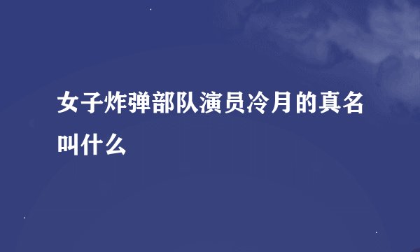 女子炸弹部队演员冷月的真名叫什么