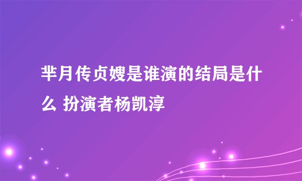 芈月传贞嫂是谁演的结局是什么 扮演者杨凯淳