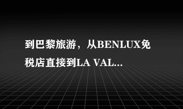 到巴黎旅游，从BENLUX免税店直接到LA VALLEE OUTLET 怎么走？地铁怎么换乘？谢谢！