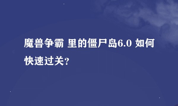 魔兽争霸 里的僵尸岛6.0 如何快速过关？