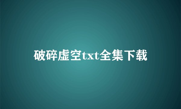 破碎虚空txt全集下载