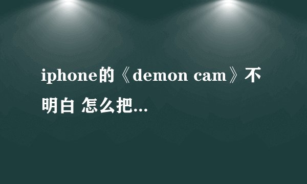 iphone的《demon cam》不明白 怎么把在这款软件制作的视频放到电脑 求高人指点
