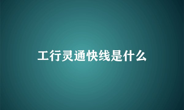 工行灵通快线是什么