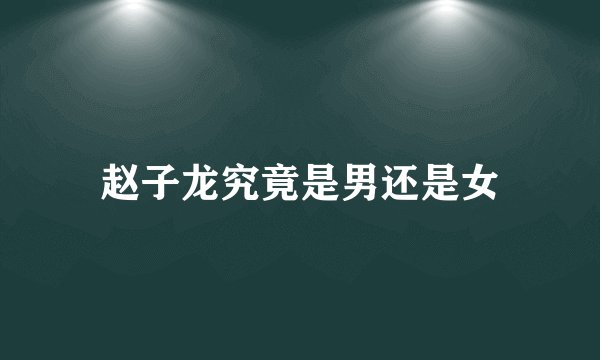 赵子龙究竟是男还是女