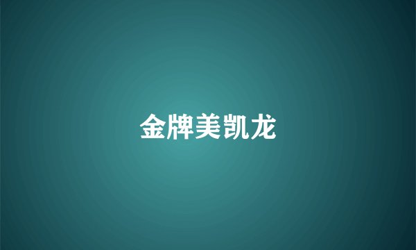 金牌美凯龙