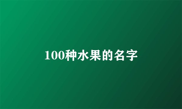 100种水果的名字