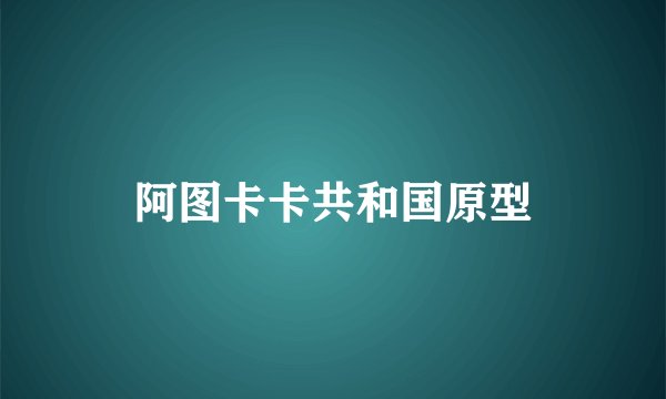 阿图卡卡共和国原型