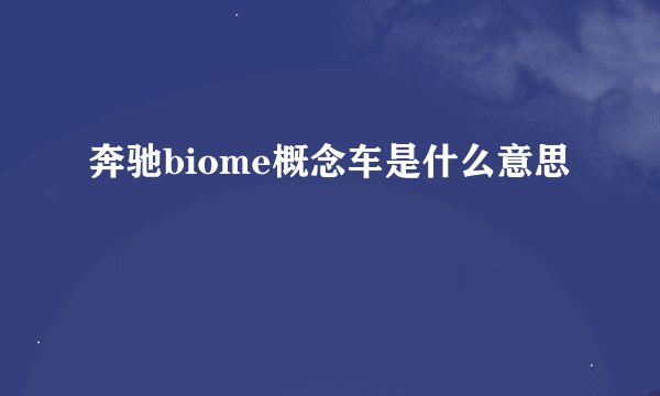 奔驰biome概念车是什么意思