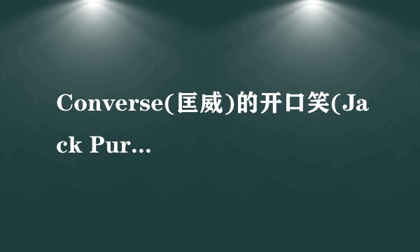 Converse(匡威)的开口笑(Jack Purcell)正品真伪如何鉴别?