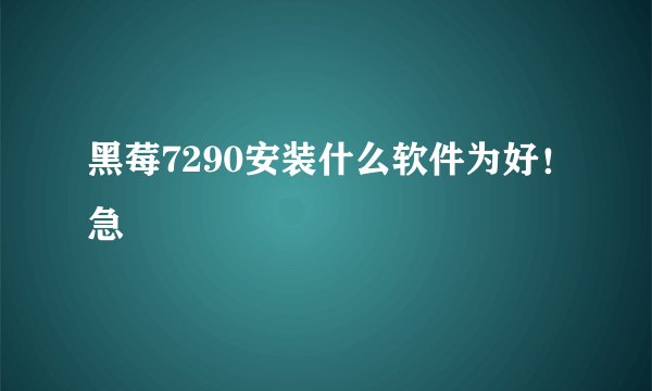 黑莓7290安装什么软件为好！急