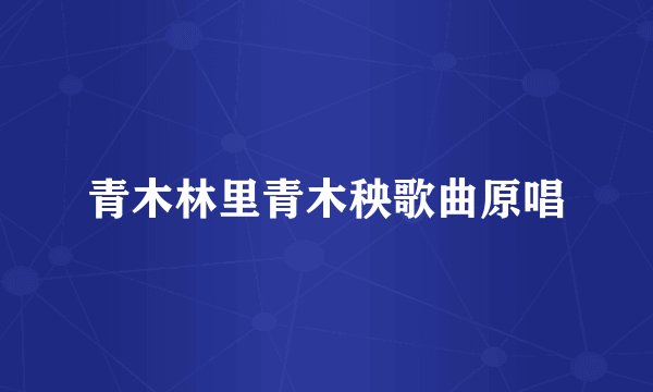 青木林里青木秧歌曲原唱