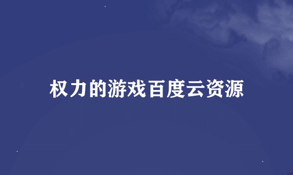 权力的游戏百度云资源
