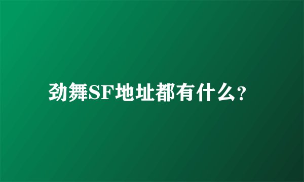 劲舞SF地址都有什么？