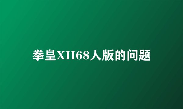 拳皇XII68人版的问题