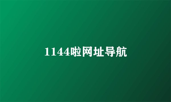 1144啦网址导航