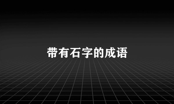 带有石字的成语
