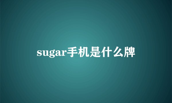 sugar手机是什么牌