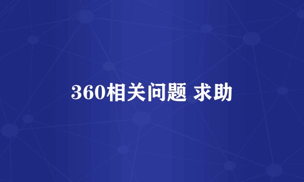 360相关问题 求助