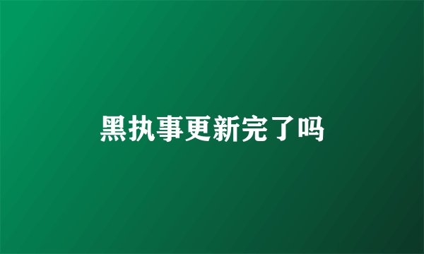 黑执事更新完了吗