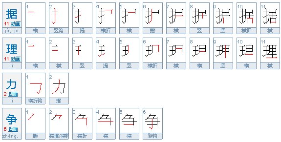 据理力争的意思是什么？