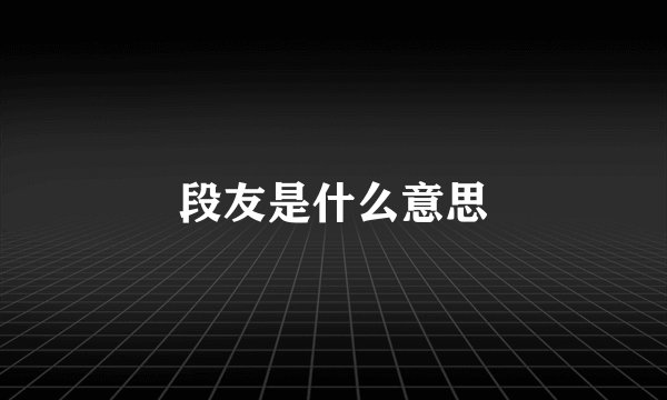 段友是什么意思
