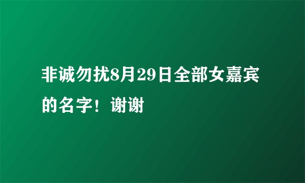 非诚勿扰8月29日全部女嘉宾的名字！谢谢
