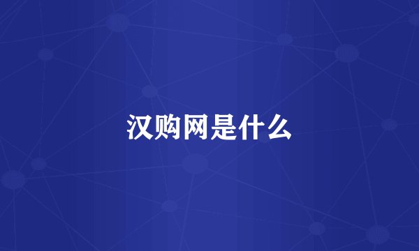 汉购网是什么