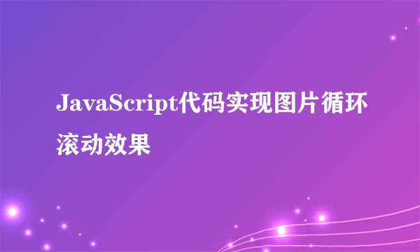JavaScript代码实现图片循环滚动效果