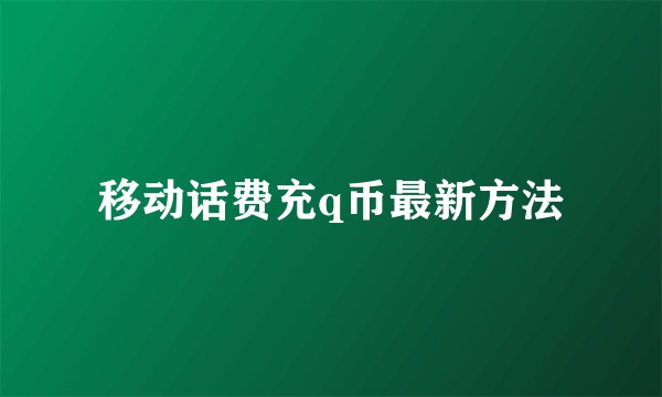 移动话费充q币最新方法