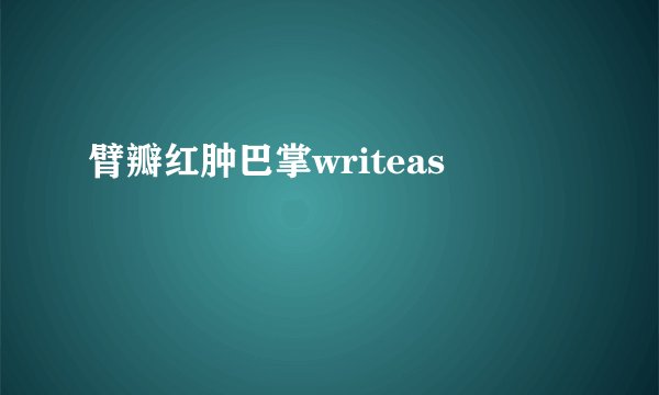 臂瓣红肿巴掌writeas