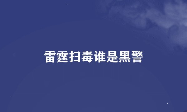 雷霆扫毒谁是黑警