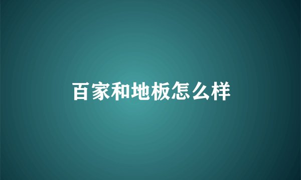 百家和地板怎么样