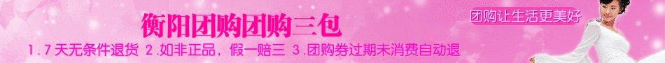 衡阳本土团购网站哪家的信誉和东西好？我只要本地的，外来的团购我不知道？
